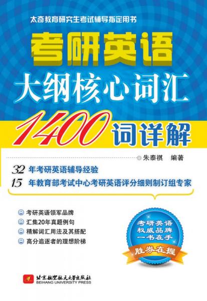 朱泰祺考研英语大纲核心词汇1400词详解