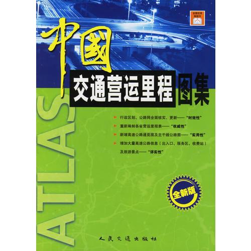 中國(guó)交通營(yíng)運(yùn)里程圖集