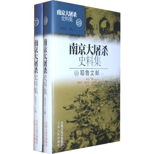 南京大屠殺史料集(69/70)-耶魯文獻(xiàn)上下