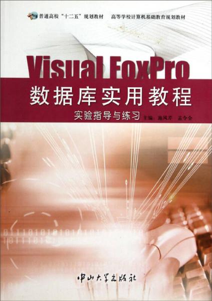 Visual FoxPro數(shù)據(jù)庫(kù)實(shí)用教程實(shí)驗(yàn)指導(dǎo)與練習(xí) 