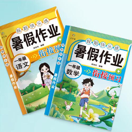 【2024年新版】一年级暑假作业语文+数学 全2册