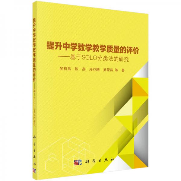 提升中學數(shù)學教學質(zhì)量的評價--基于SOLO分類法的研究