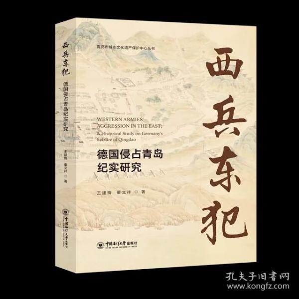 西兵东犯：德国侵占青岛纪实研究