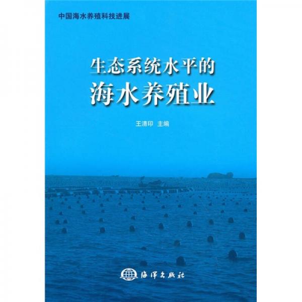 生态系统水平的海水养殖业