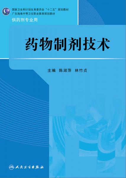 药物制剂技术/国家卫生和计划生育委员会“十二五”规划教材