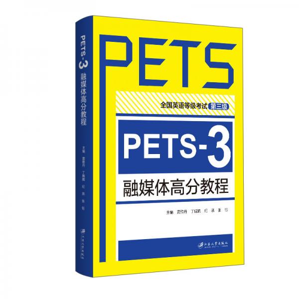 PETS-3融媒体高分教程
