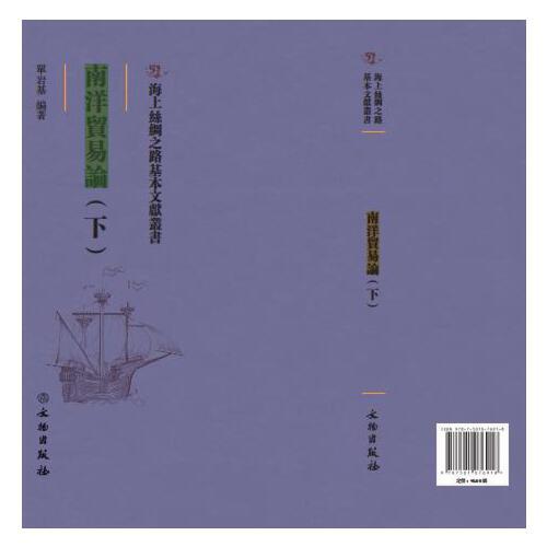 南洋貿(mào)易論：上