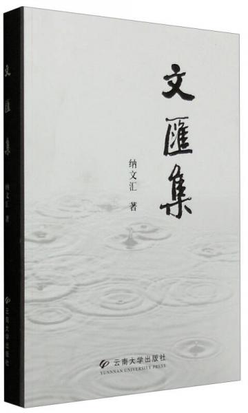 文匯集