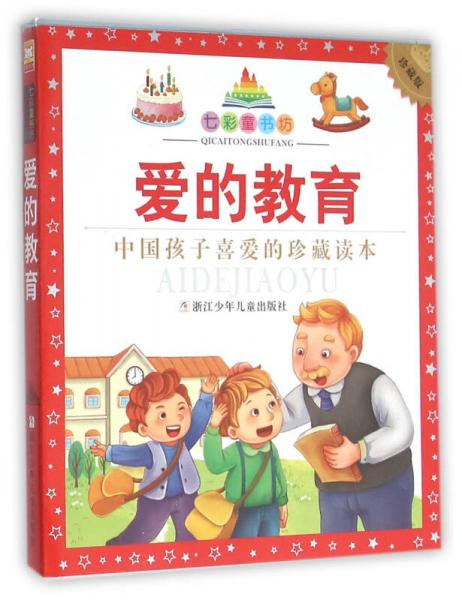 愛的教育（珍藏版）