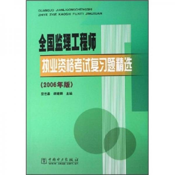 全國監(jiān)理工程師執(zhí)業(yè)資格考試復(fù)習(xí)題精選