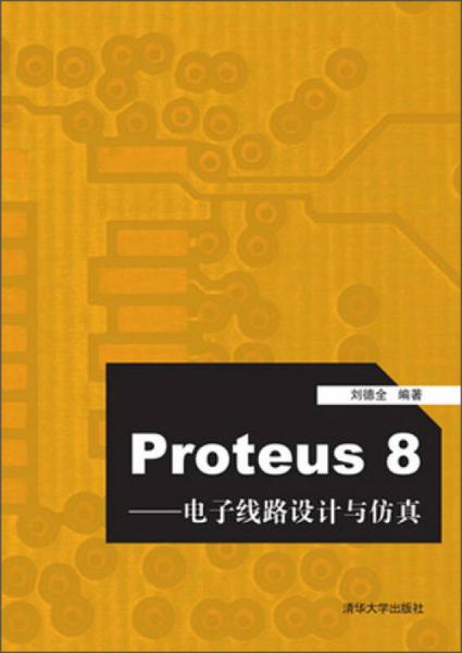 Proteus8：电子线路设计与仿真