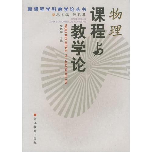 物理課程與教學(xué)論/新課程學(xué)科教學(xué)論叢書