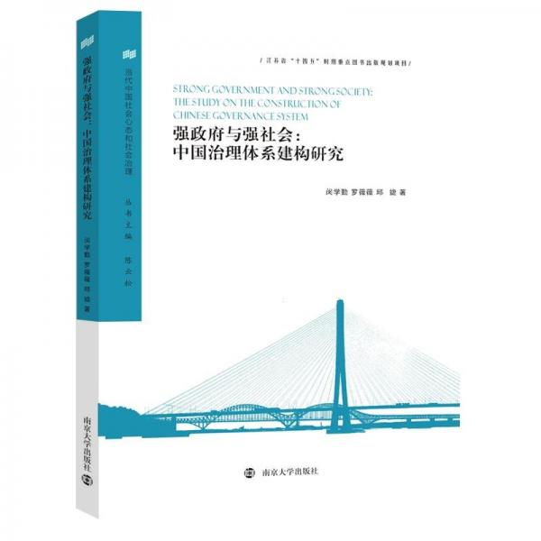 強(qiáng)政府與強(qiáng)社會:中國治理體系建構(gòu)研究