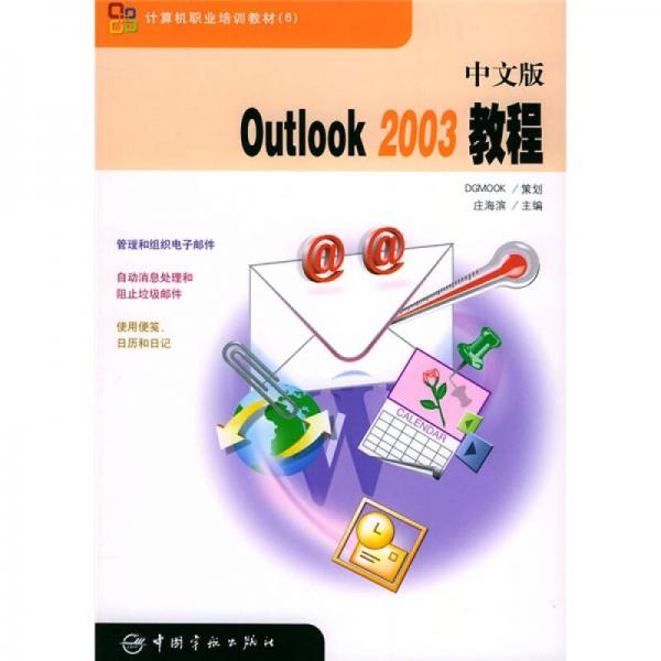 計(jì)算機(jī)職業(yè)培訓(xùn)教材：中文版Outlook2003教程