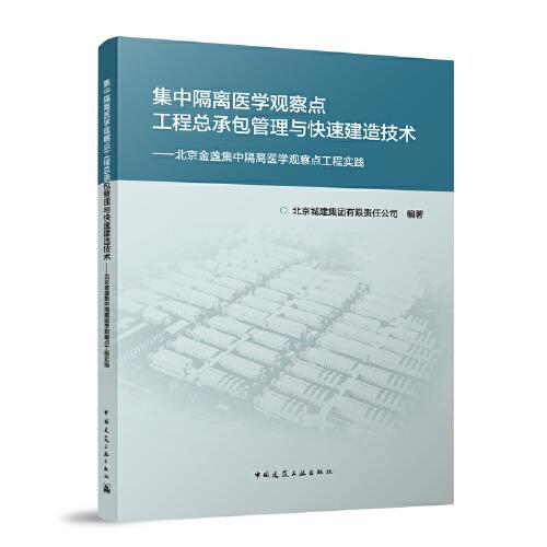 集中隔離醫(yī)學(xué)觀察點工程總承包管理與快速建造技術(shù)——北京金盞集中隔離醫(yī)學(xué)觀察點工程
