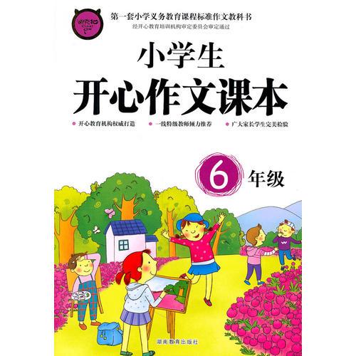 小学生开心作文课本6年级