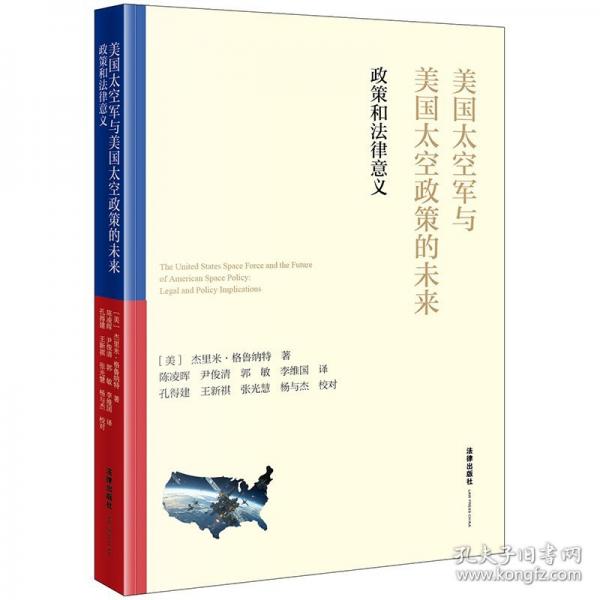 美國太空軍與美國太空政策的未來：政策和法律意義