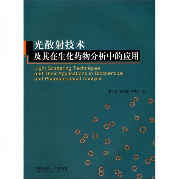 光散射技術(shù)及其在生化藥物分析中的應(yīng)用