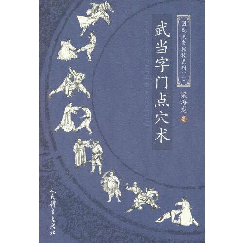 武當(dāng)字門點(diǎn)穴術(shù)