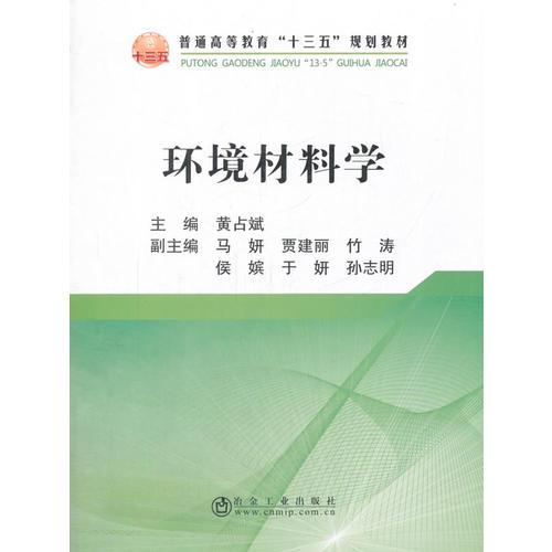 環(huán)境材料學