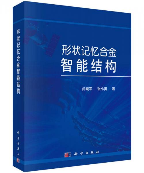 形狀記憶合金智能結(jié)構(gòu)