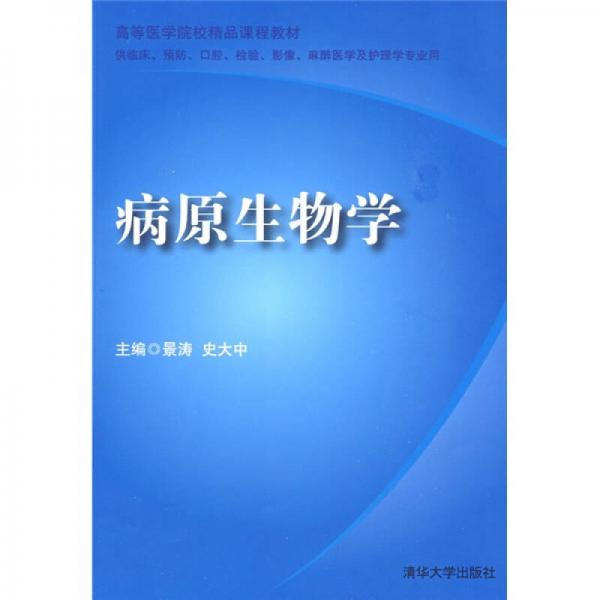 高等醫(yī)學(xué)院校精品課程教材：病原生物學(xué)