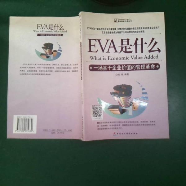 EVA是什么:一场基于企业价值的管理革命