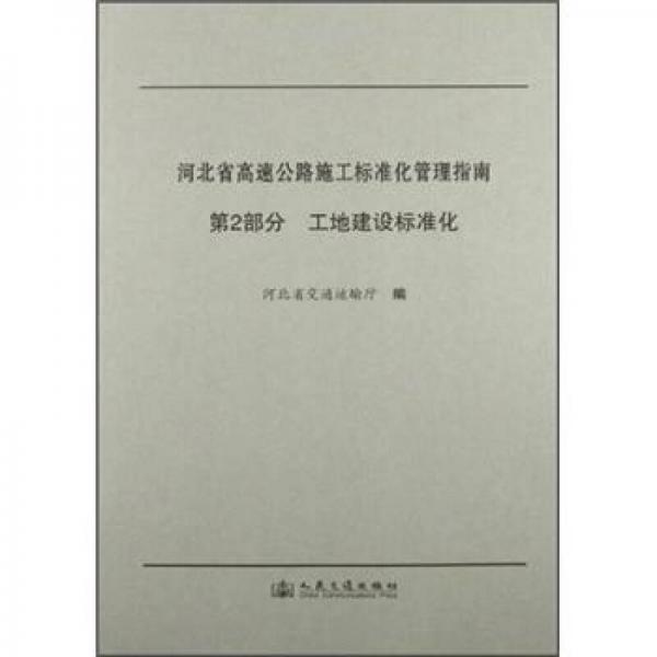 河北省高速公路施工標(biāo)準(zhǔn)化管理指南（第2部分）：工地建設(shè)標(biāo)準(zhǔn)化