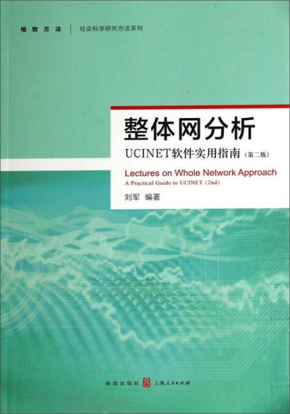 整体网分析：UCINET软件实用指南（第二版）