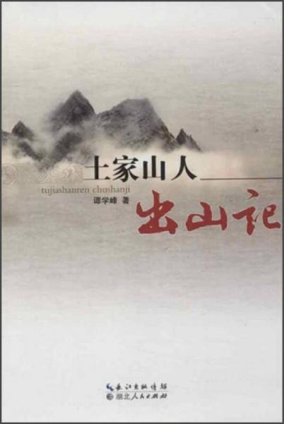 土家山人出山記
