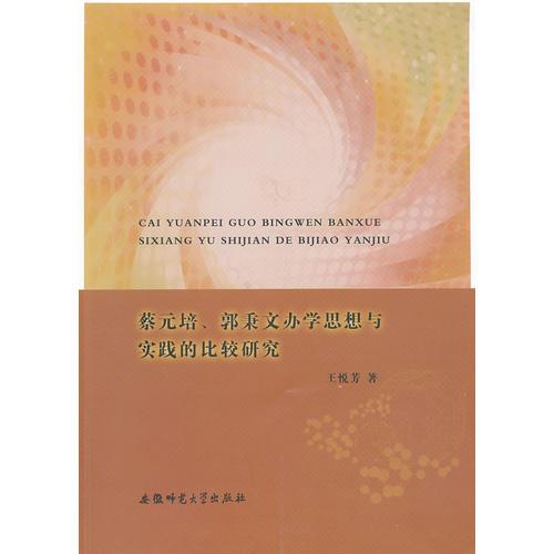 蔡元培、郭秉文辦學(xué)思想與實踐的比較研究