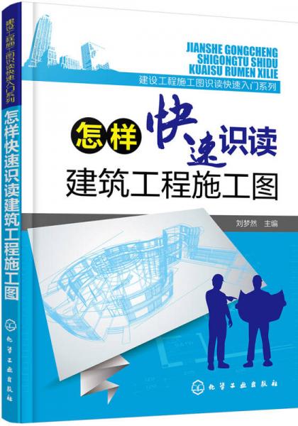 建筑工程施工图识读快速入门系列--怎样快速识读建筑工程施工图