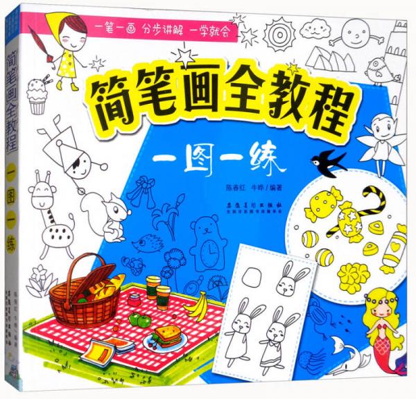 簡(jiǎn)筆畫(huà)全教程（一圖一練）