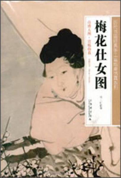 歷代書(shū)畫(huà)經(jīng)典手工宣紙高仿真系列：梅花仕女圖