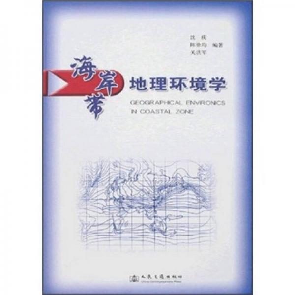 海岸帶地理環(huán)境學(xué)