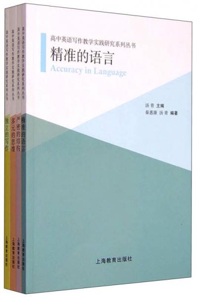 高中英语写作教学实践研究丛书（套装共4册）