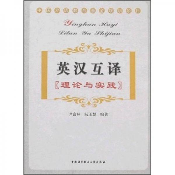 英漢互譯：理論與實(shí)踐