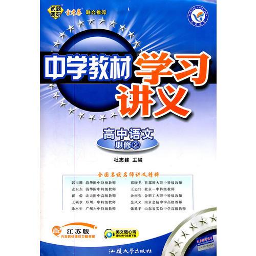 高中语文必修2（配江苏版）：中学教材学习讲义（2011年8月印刷）内含教材课后习题答案及检测卷