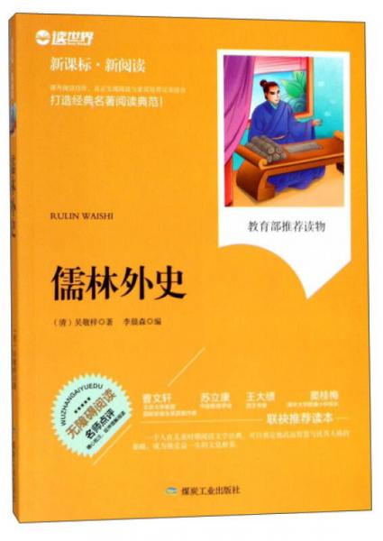 新课标·新阅读：儒林外史