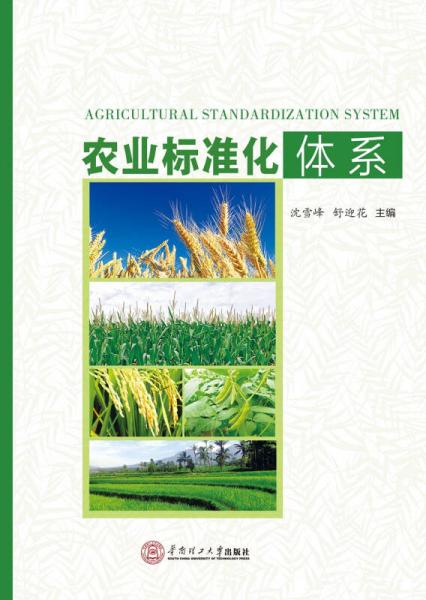 农业标准化体系