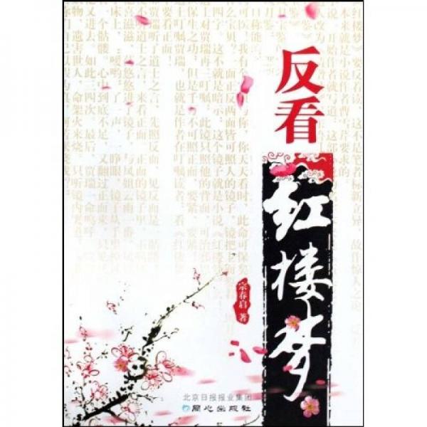 反看紅樓夢