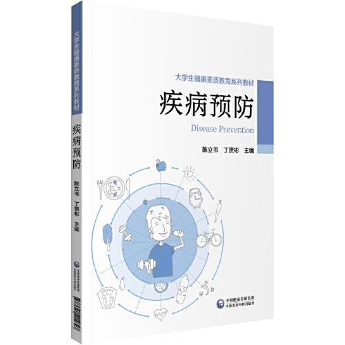 疾病預(yù)防（大學(xué)生健康素質(zhì)教育系列教材）