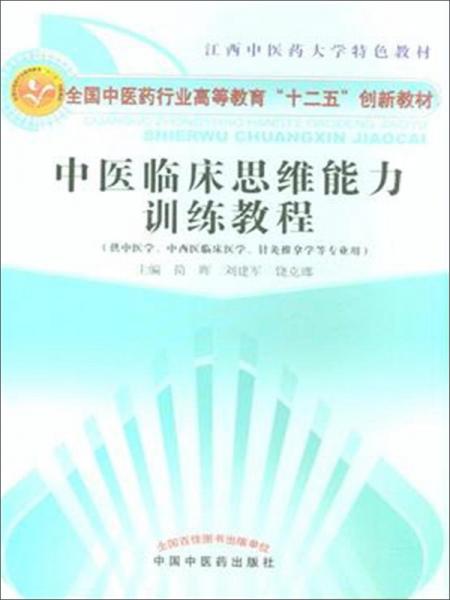 中醫(yī)臨床思維能力訓練教程·全國中醫(yī)藥行業(yè)高等教育“十二五”創(chuàng)新教材