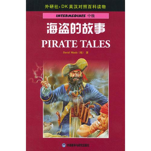 海盗的故事——DK英汉对照百科读物·中级·1300词汇量