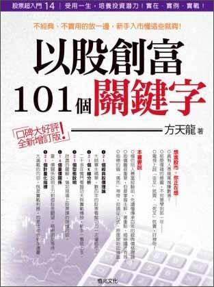 股票超入門14：以股創(chuàng)富101個關(guān)鍵字