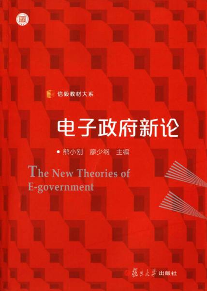 信毅教材大系：電子政府新論