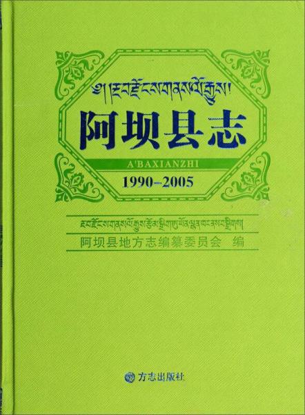 阿坝县志（1990-2005）