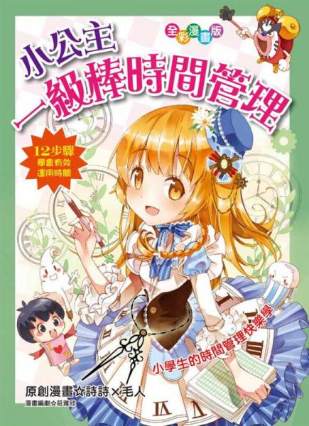 小公主一級棒時間管理
