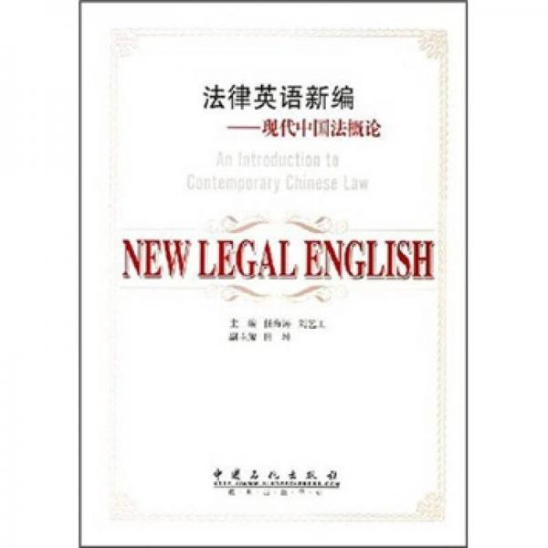 法律英語(yǔ)新編：現(xiàn)代中國(guó)法概論