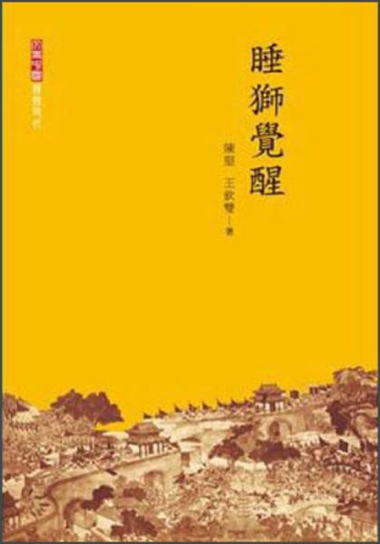 睡獅覺醒